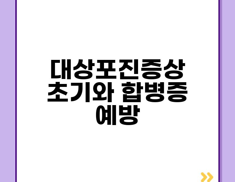 대상포진증상 초기와 합병증 예방 thumb.jpg