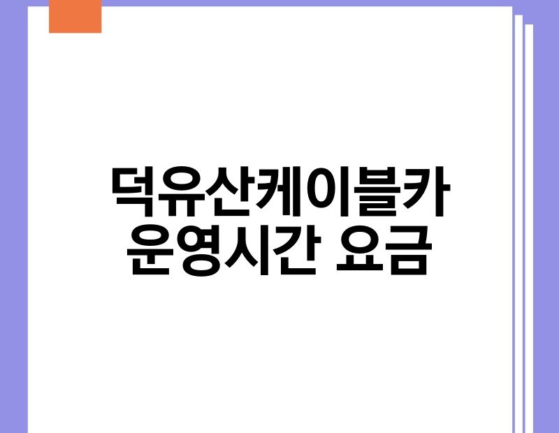 덕유산케이블카 운영시간 요금 thumb.jpg