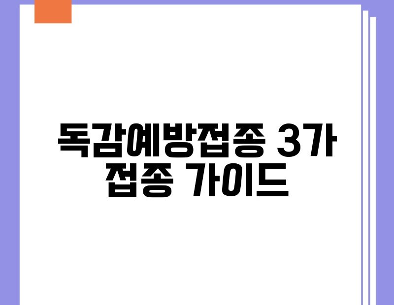 독감예방접종 3가 접종 가이드 thumb.jpg