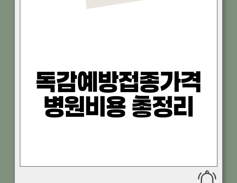 독감예방접종가격 병원비용 총정리 thumb.jpg