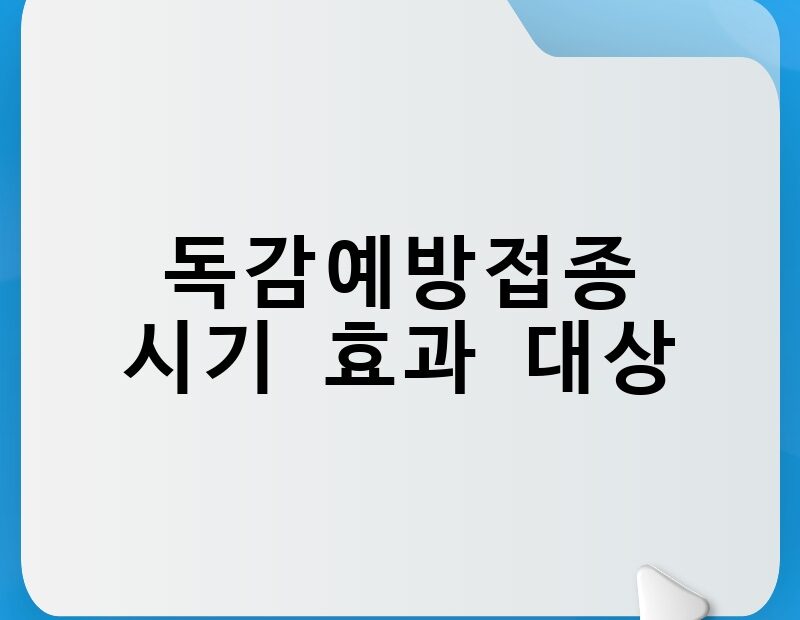 독감예방접종시기 효과 대상 thumb.jpg