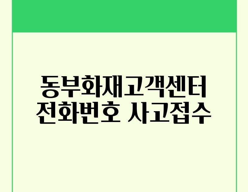 동부화재고객센터 전화번호 사고접수 thumb.jpg