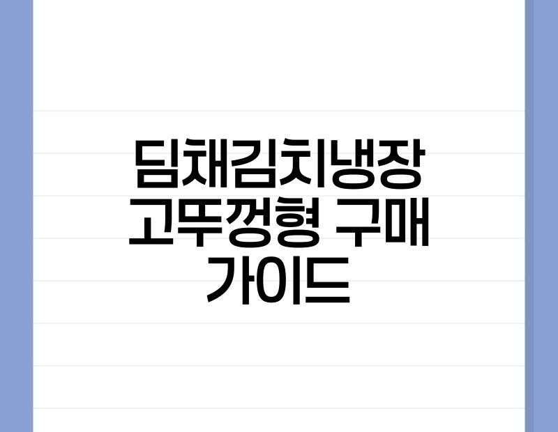 딤채김치냉장고뚜껑형 구매 가이드 thumb.jpg