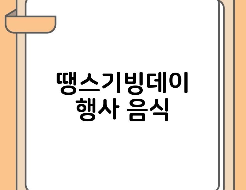 땡스기빙데이 행사 음식 thumb.jpg