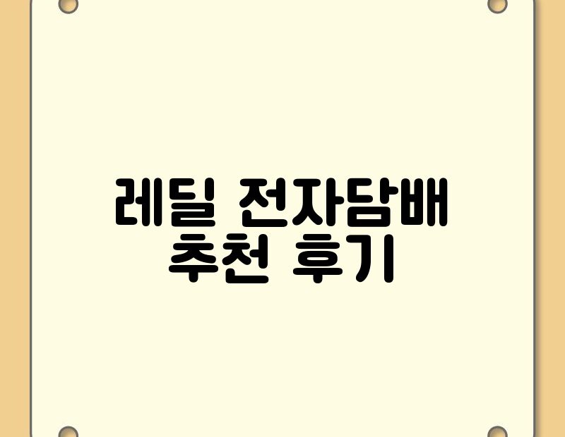 레딜 전자담배 추천 후기 thumb.jpg