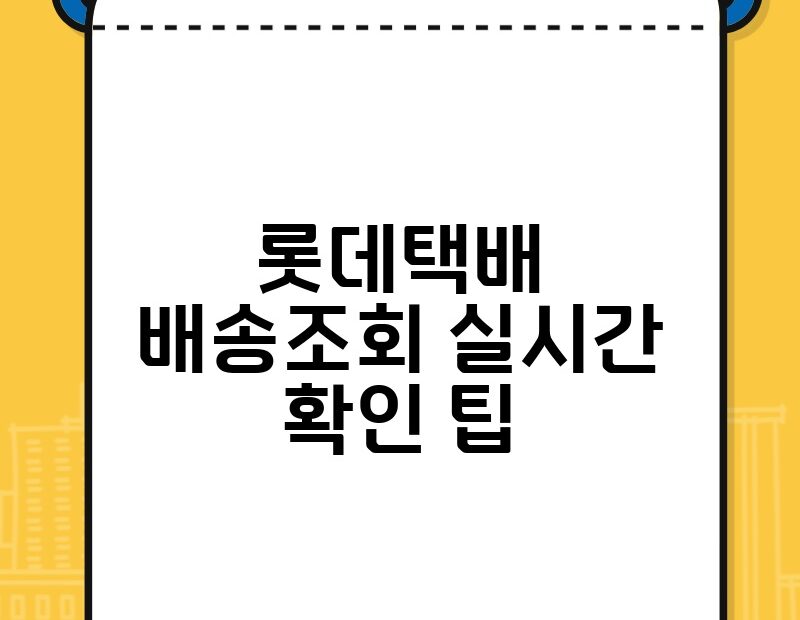 롯데택배 배송조회 실시간 확인 팁 thumb.jpg