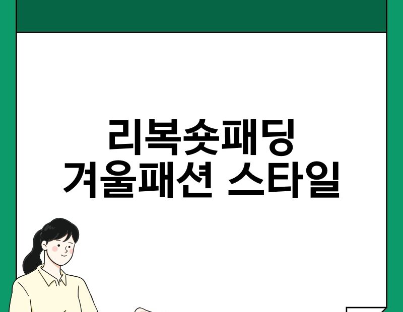 리복숏패딩 겨울패션 스타일 thumb.jpg