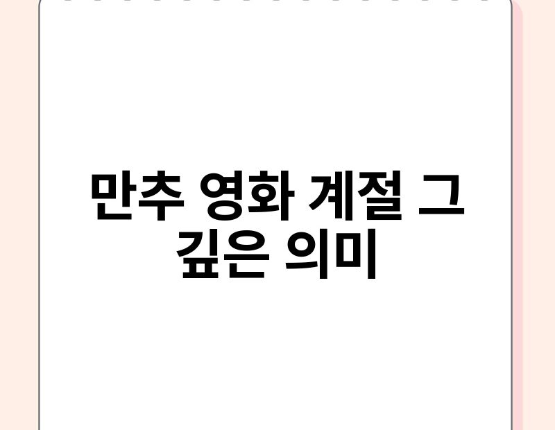 만추 영화 계절 그 깊은 의미 thumb.jpg