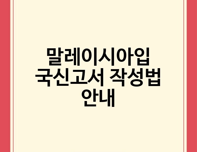 말레이시아입국신고서 작성법 안내 thumb.jpg