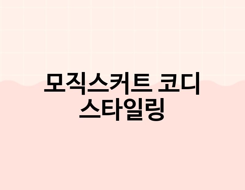 모직스커트 코디 스타일링 thumb.jpg