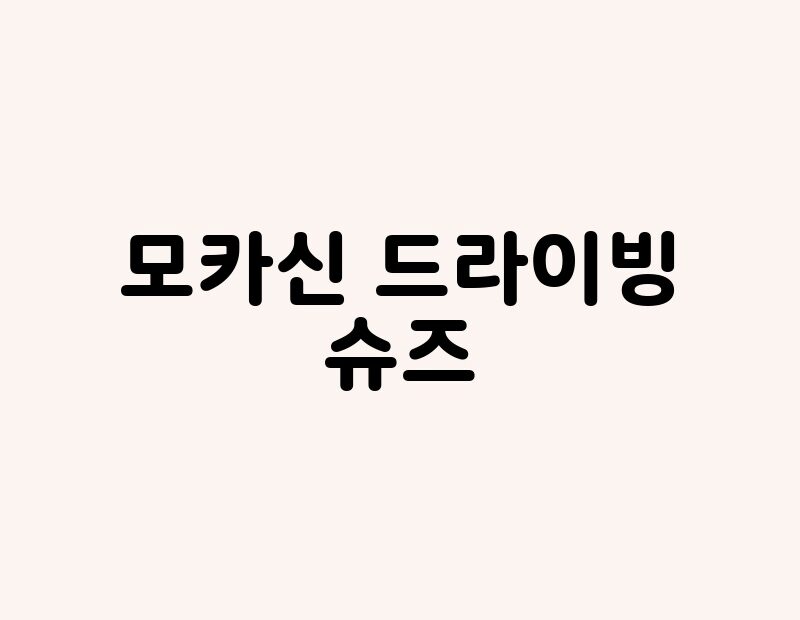 모카신 드라이빙 슈즈 thumb.jpg