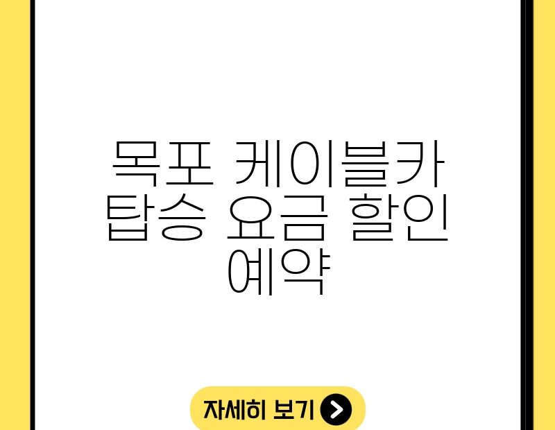 목포 케이블카 탑승 요금 할인 예약 thumb.jpg