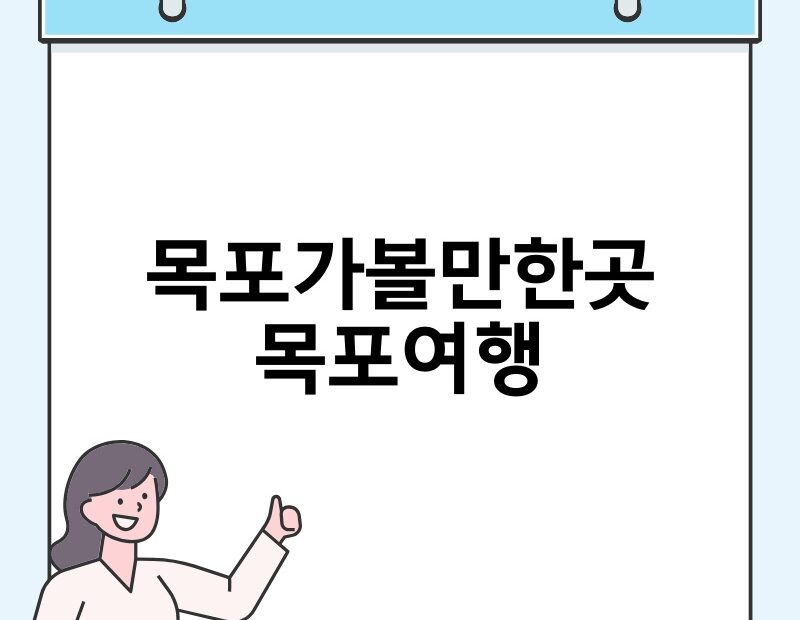 목포가볼만한곳 목포여행 thumb.jpg