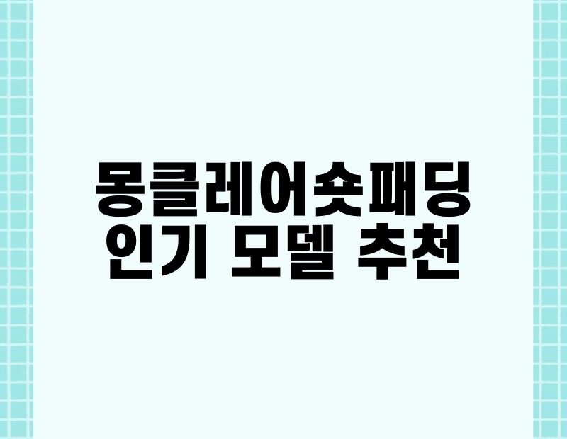 몽클레어숏패딩 인기 모델 추천 thumb.jpg