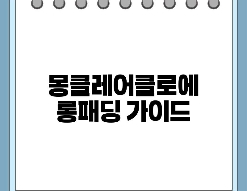 몽클레어클로에 롱패딩 가이드 thumb.jpg