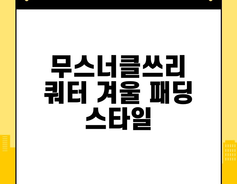 무스너클쓰리쿼터 겨울 패딩 스타일 thumb.jpg