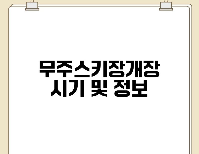 무주스키장개장 시기 및 정보 thumb.jpg