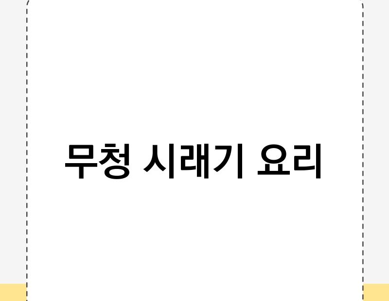 무청 시래기 요리 thumb.jpg