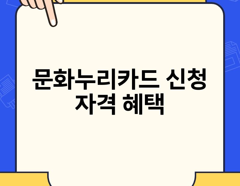 문화누리카드 신청 자격 혜택 thumb.jpg