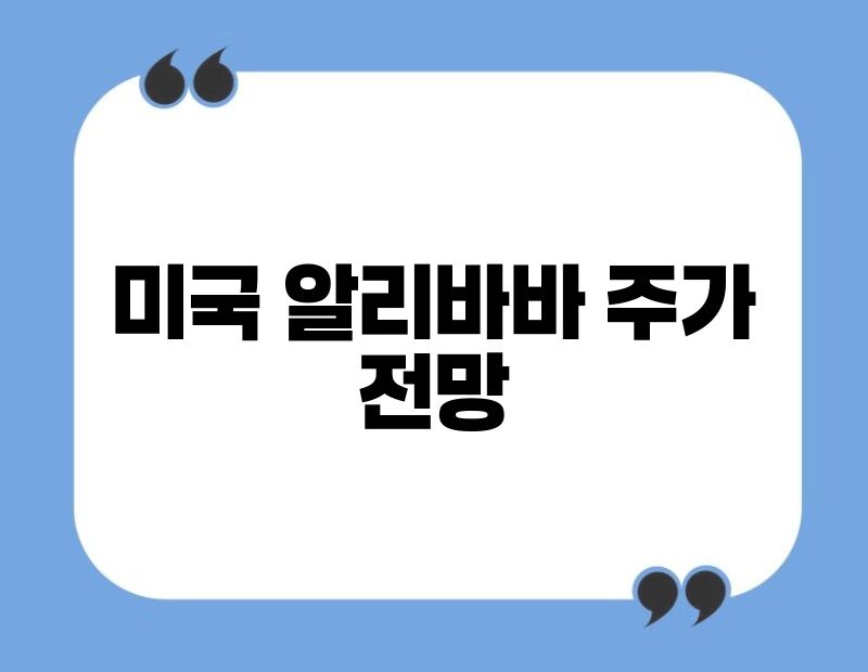 미국 알리바바 주가 전망 thumb.jpg