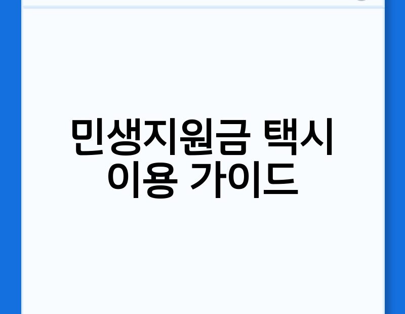 민생지원금 택시 이용 가이드 thumb.jpg