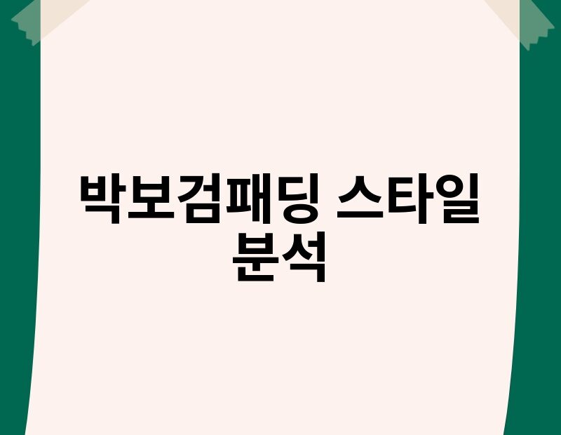 박보검패딩 스타일 분석 thumb.jpg