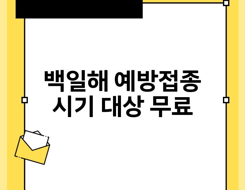 백일해 예방접종 시기 대상 무료 thumb.jpg