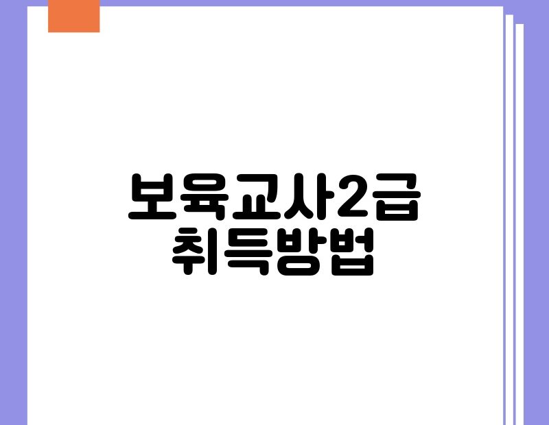 보육교사2급 취득방법 thumb.jpg