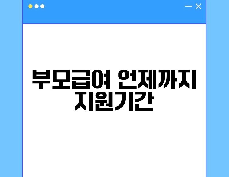 부모급여 언제까지 지원기간 thumb.jpg