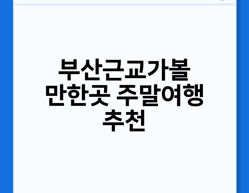 부산근교가볼만한곳 주말여행 추천 thumb.jpg