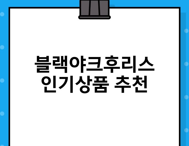 블랙야크후리스 인기상품 추천 thumb.jpg