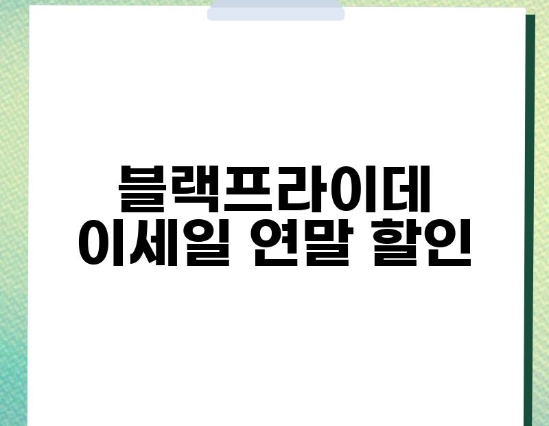 블랙프라이데이세일 연말 할인 thumb.jpg