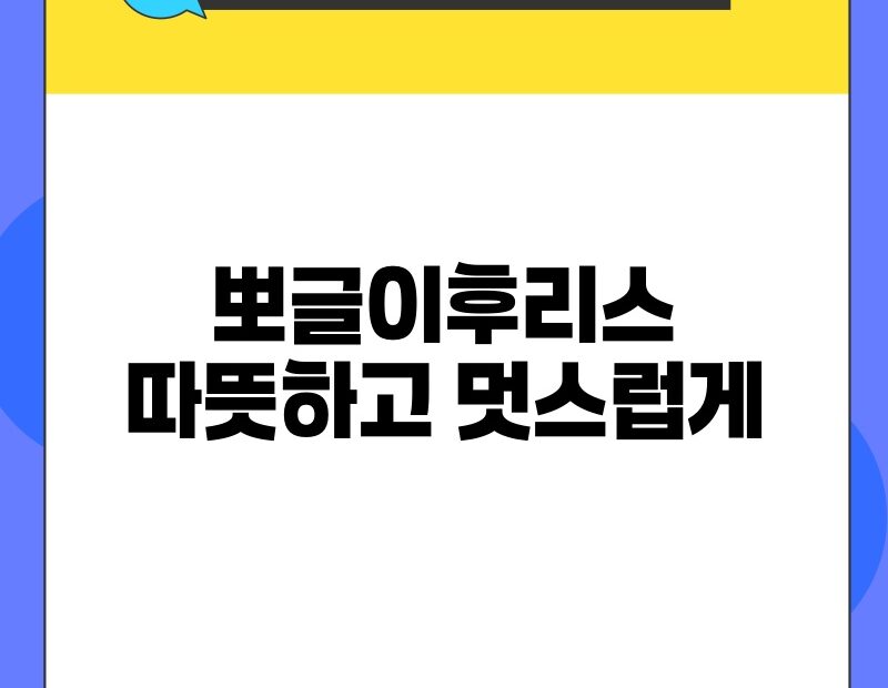 뽀글이후리스 따뜻하고 멋스럽게 thumb.jpg