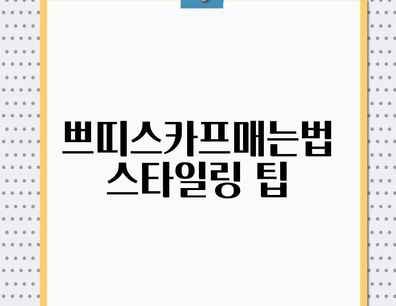 쁘띠스카프매는법 스타일링 팁 thumb.jpg