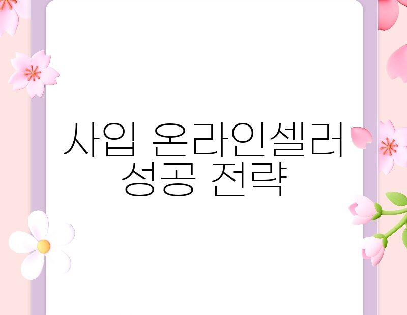 사입 온라인셀러 성공 전략 thumb.jpg