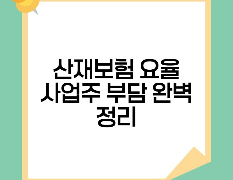 산재보험 요율 사업주 부담 완벽 정리 thumb.jpg