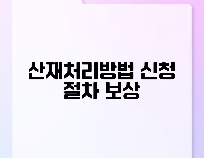 산재처리방법 신청 절차 보상 thumb.jpg