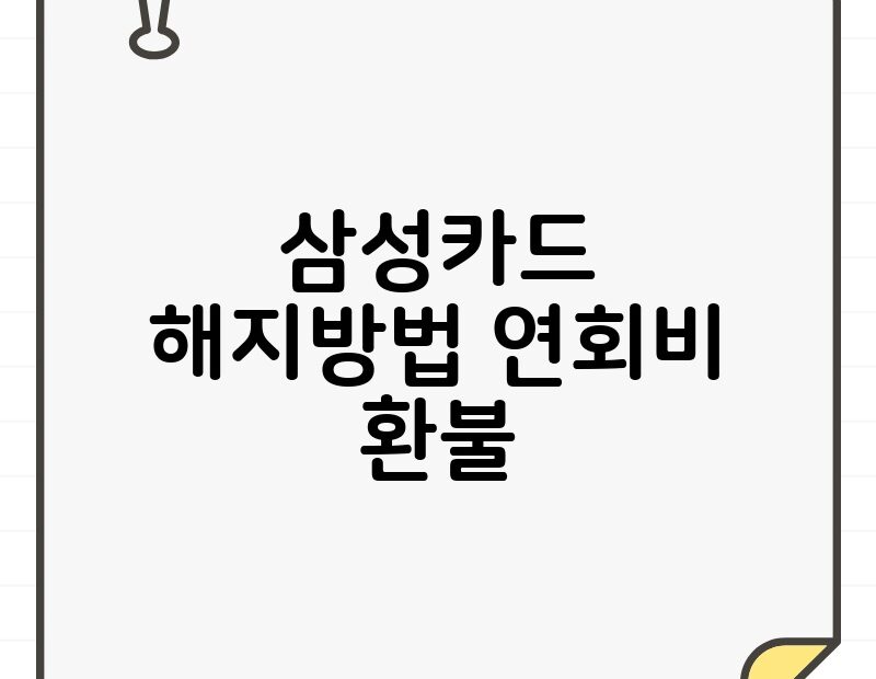 삼성카드 해지방법 연회비 환불 thumb.jpg