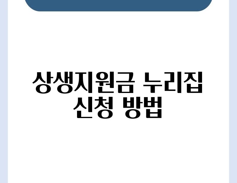 상생지원금 누리집 신청 방법 thumb.jpg