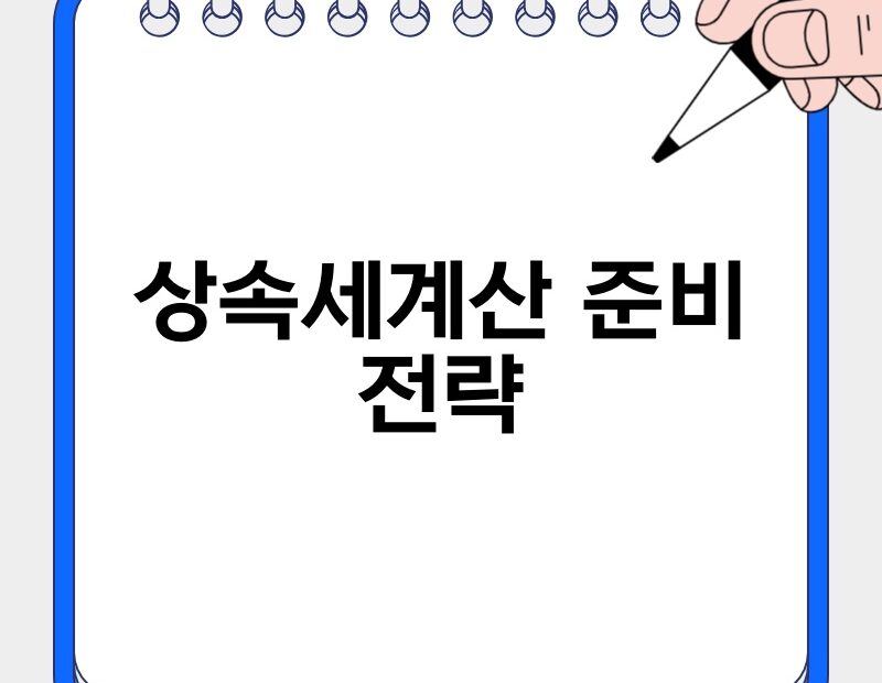 상속세계산 준비 전략 thumb.jpg