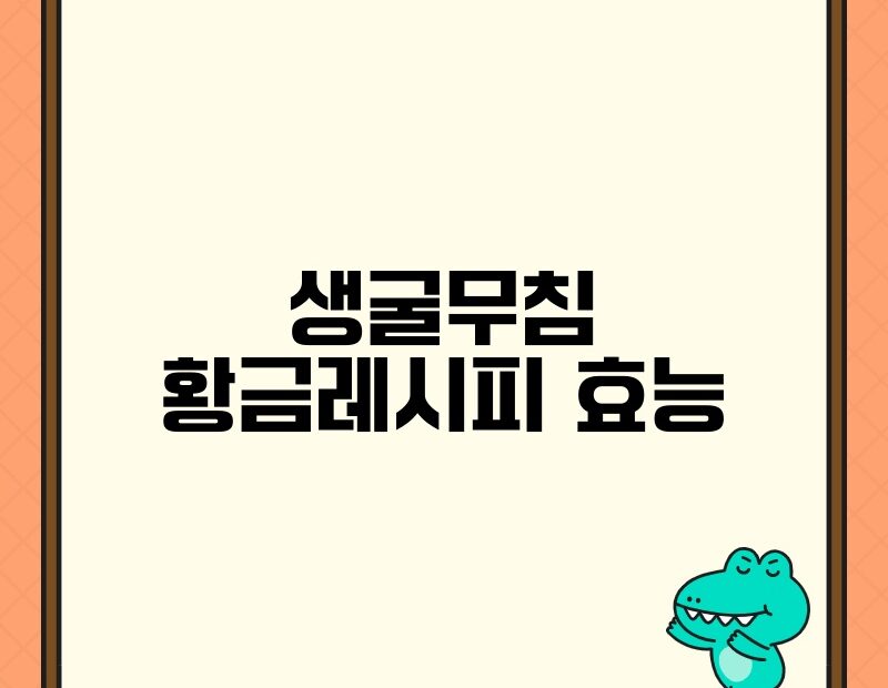 생굴무침 황금레시피 효능 thumb.jpg