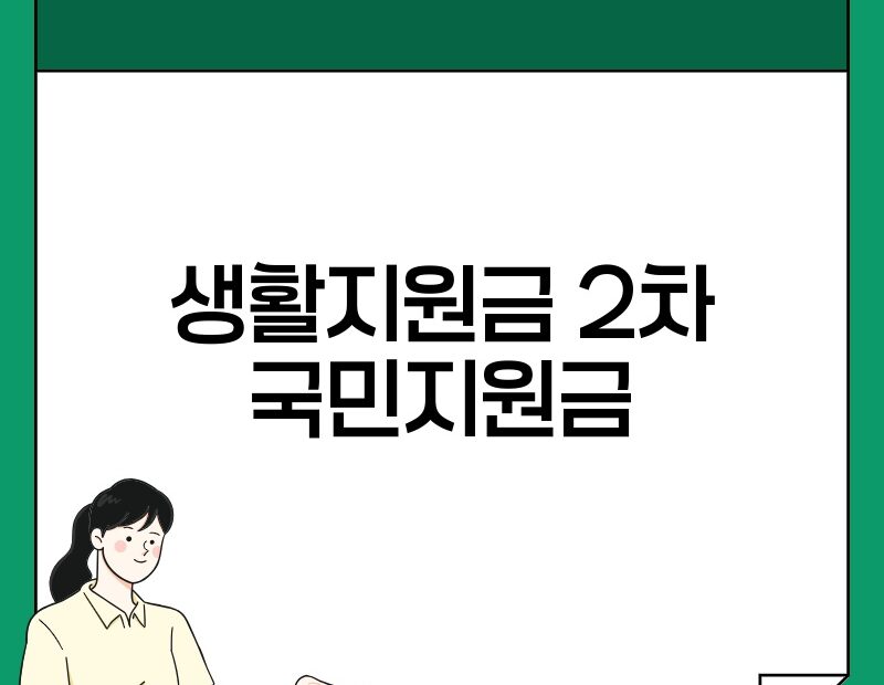 생활지원금 2차 국민지원금 thumb.jpg