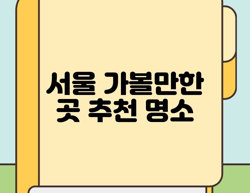 서울 가볼만한 곳 추천 명소 thumb.jpg