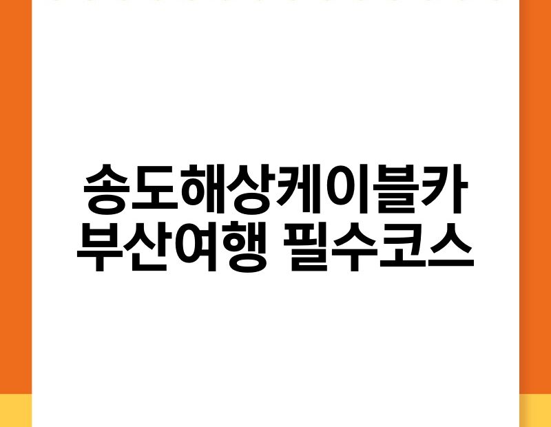 송도해상케이블카 부산여행 필수코스 thumb.jpg