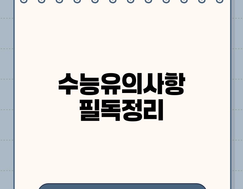 수능유의사항 필독정리 thumb.jpg