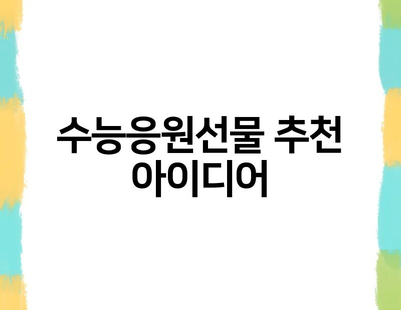 수능응원선물 추천 아이디어 thumb.jpg