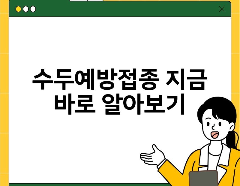 수두예방접종 지금 바로 알아보기 thumb.jpg