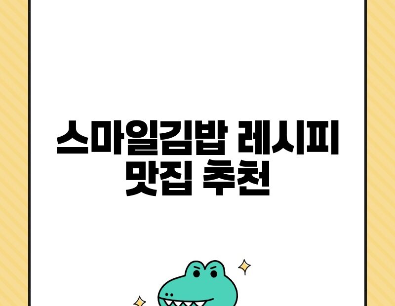 스마일김밥 레시피 맛집 추천 thumb.jpg