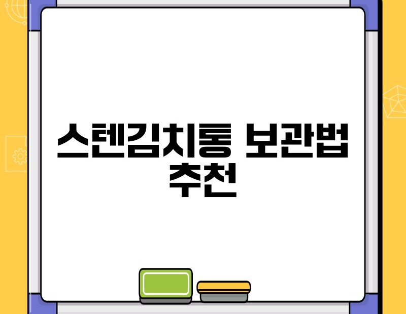 스텐김치통 보관법 추천 thumb.jpg
