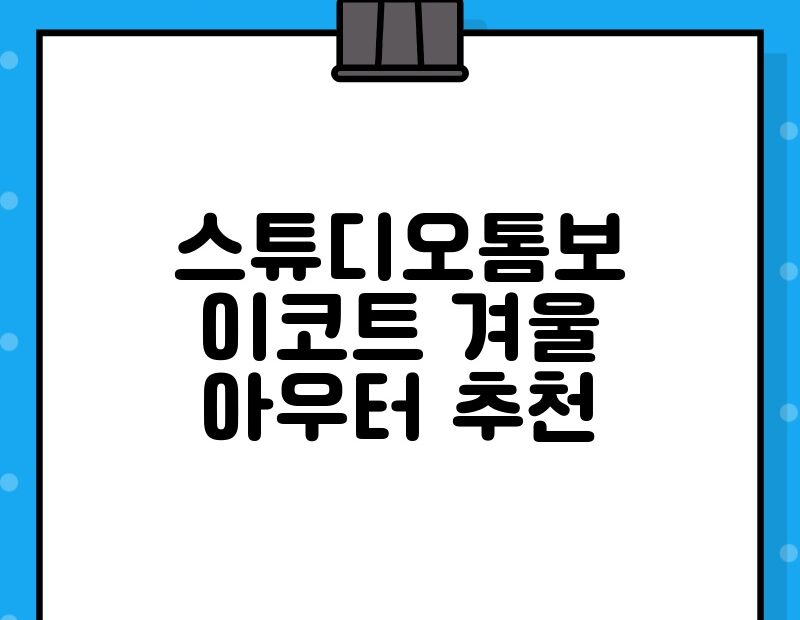 스튜디오톰보이코트 겨울 아우터 추천 thumb.jpg